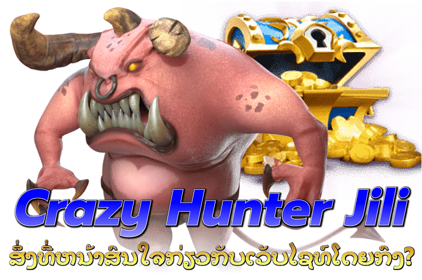 Crazy-Hunter-Jili-crazy-hunter-jili-ສິ່ງທີ່ຫນ້າສົນໃຈກ່ຽວກັບເວັບໄຊທ໌ໂດຍກົງ