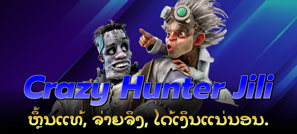 Crazy-Hunter-Jili-crazy-hunter-jili-ຫຼິ້ນແທ້,-ຈ່າຍຈິງ,-ໄດ້ເງິນແນ່ນອນ