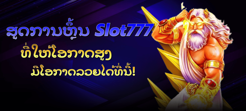 slot777-ສູດການຫຼິ້ນ-Slot777-ທີ່ໃຫ້ໂອກາດສູງ-ມີໂອກາດລວຍໄດ້ທີ່ນີ້!