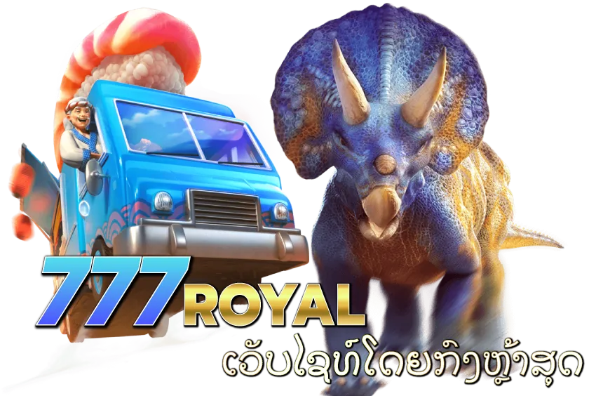 777-ROYAL-777-royal-ເວັບໄຊທ໌ໂດຍກົງຫຼ້າສຸດ